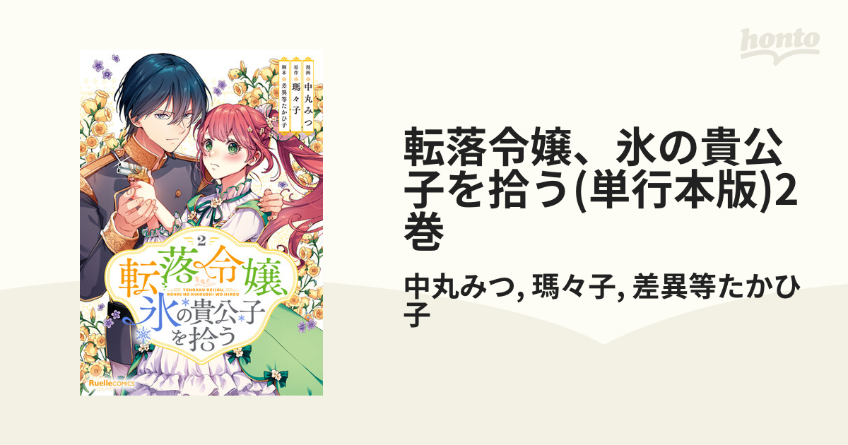 転落令嬢、氷の貴公子を拾う(単行本版)2巻（漫画）の電子書籍 - 無料