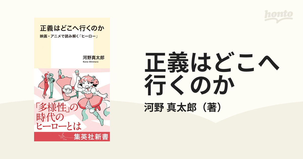 正義はどこへ行くのか 映画・アニメで読み解く「ヒーロー」