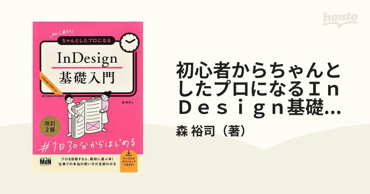 初心者からちゃんとしたプロになるＩｎＤｅｓｉｇｎ基礎入門 改訂２版