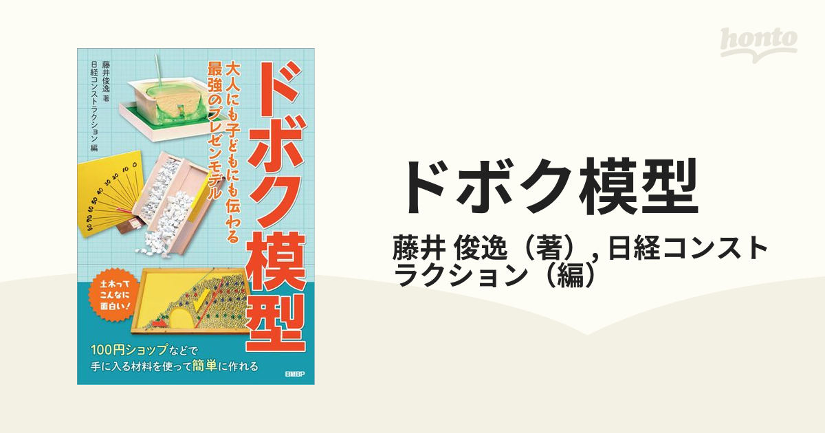 ドボク模型 大人にも子どもにも伝わる最強のプレゼンモデル