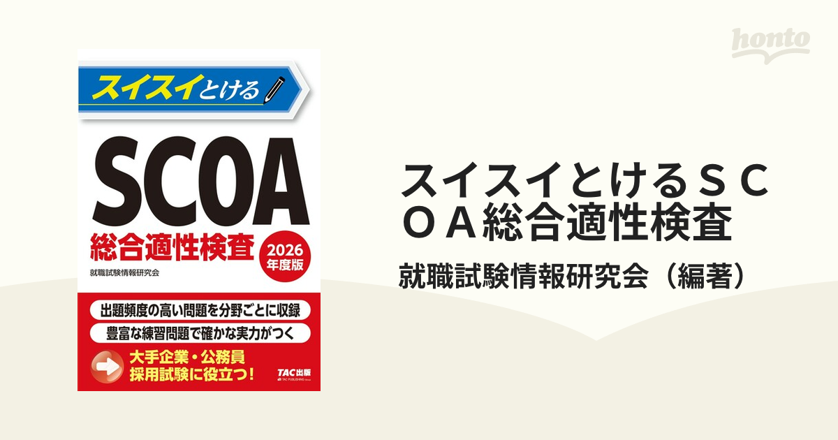 明快!SCOA総合適性検査＋公務員試験で出るSPI・SCOA早わかり問題集