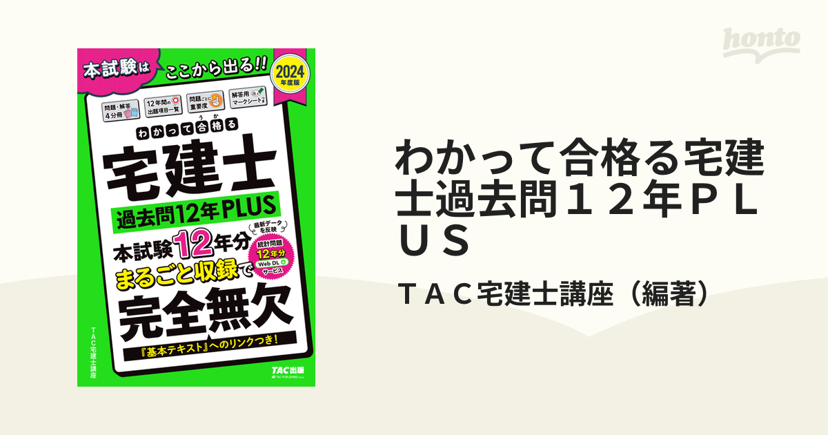 わかって合格(うか)る宅建士分野別過去問題集 2024年度版／ＴＡＣ株式