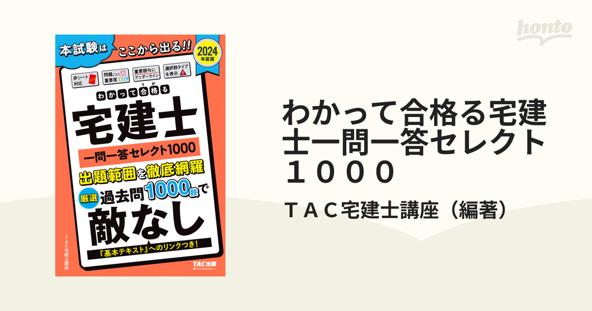 わかって合格る宅建士一問一答セレクト１０００ ２０２４年度版の通販