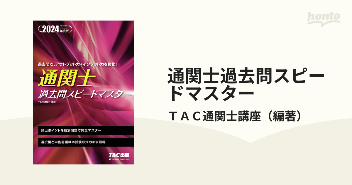 2024年度版 通関士 過去問スピードマスター TAC株式会社