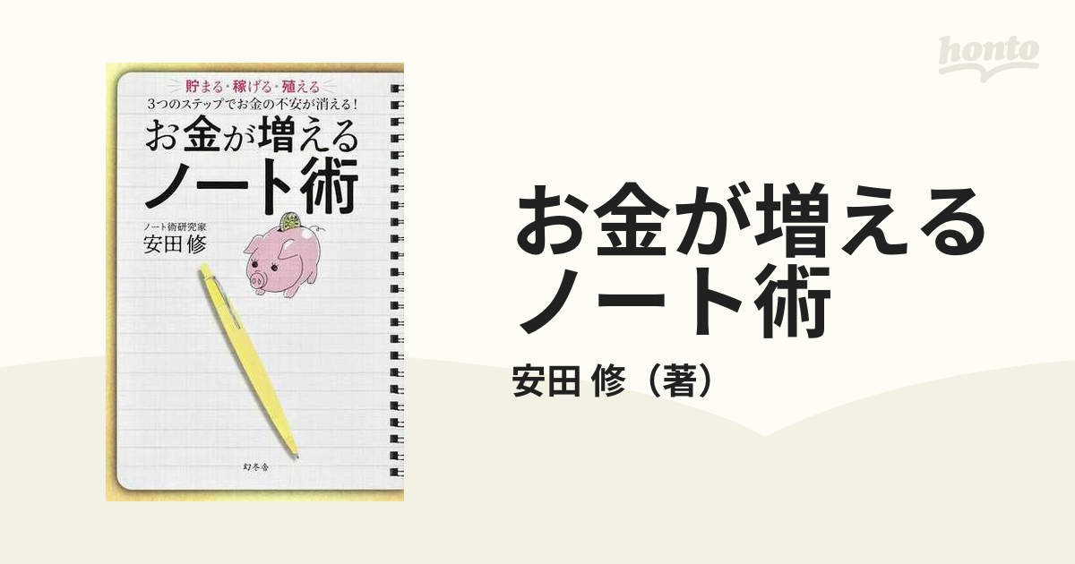 お金が増えるノート術 貯まる・稼げる・殖える3つのステップでお金の