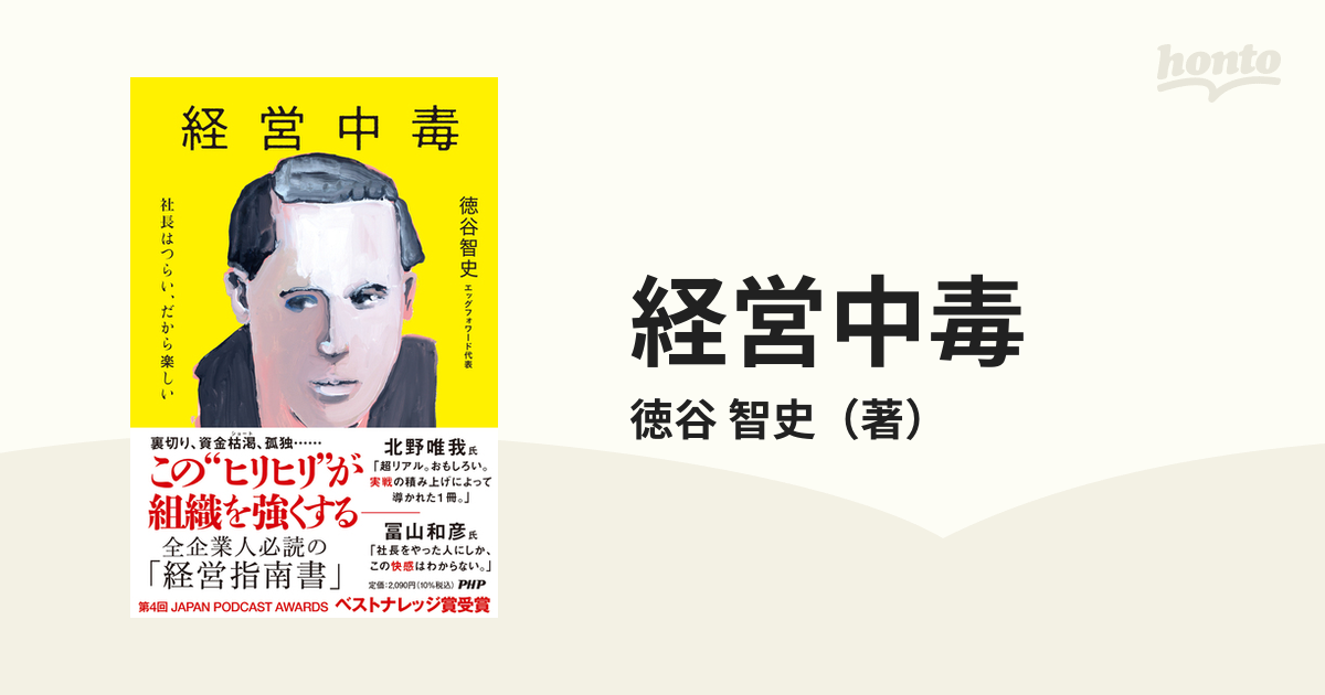 経営中毒 社長はつらい、だから楽しいの通販/徳谷 智史 - 紙の本