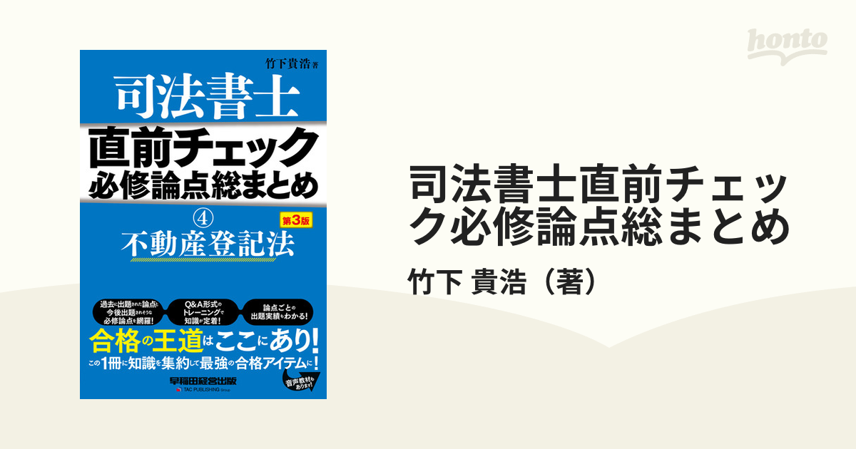 司法書士直前チェック必修論点総まとめ 第３版 ４ 不動産登記法の通販/竹下 貴浩 - 紙の本：honto本の通販ストア