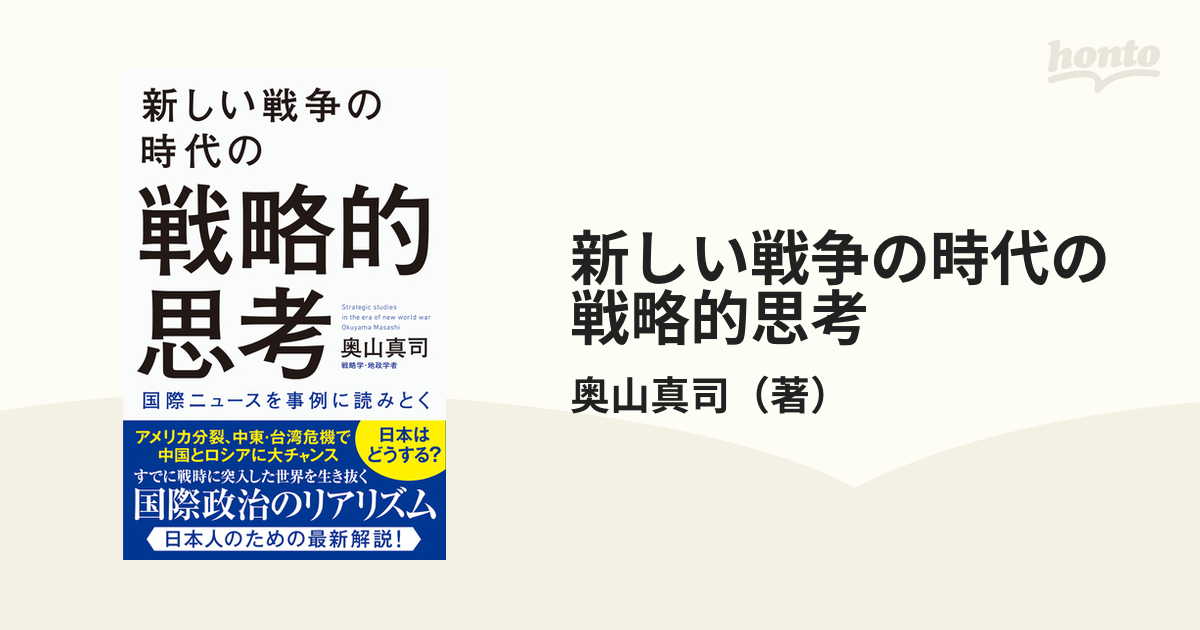 新しい戦争の時代の戦略的思考 国際ニュースを事例に読みとくの通販