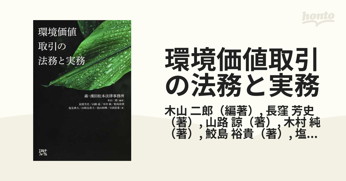 環境価値取引の法務と実務