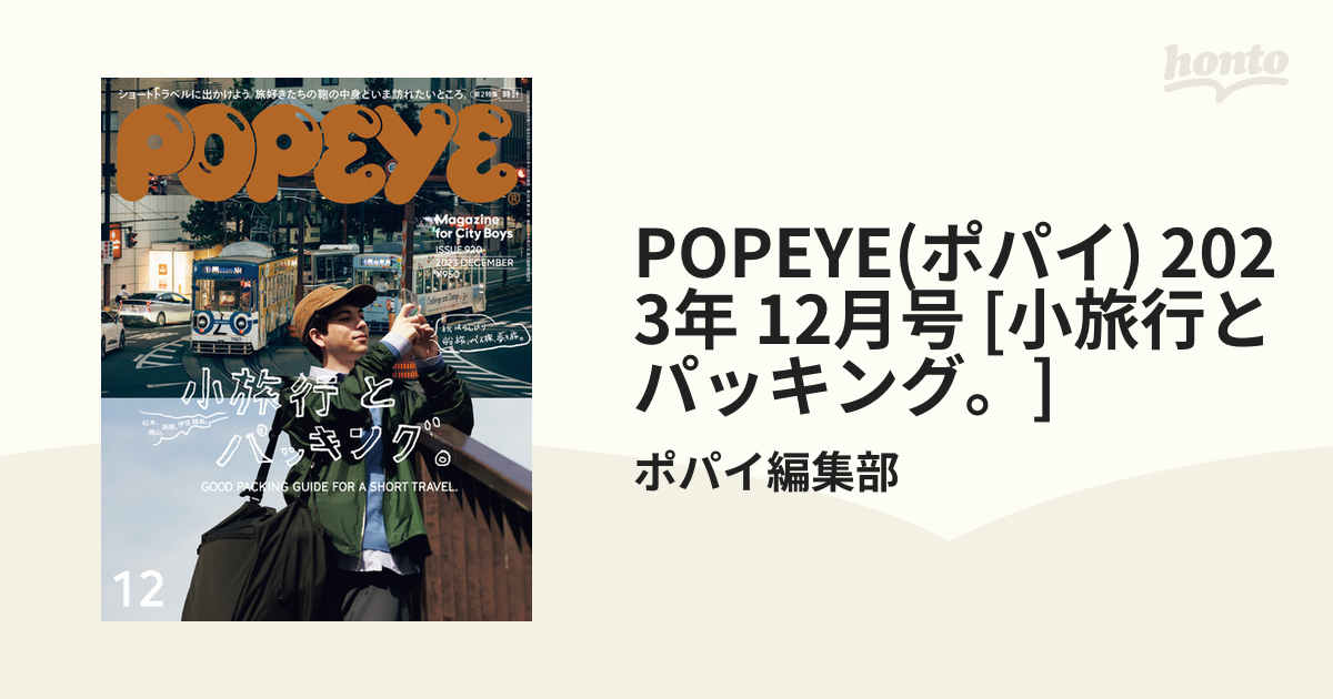 POPEYE(ポパイ) 2023年 12月号 [小旅行とパッキング。]の電子書籍