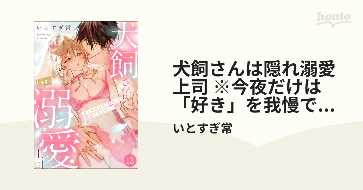 犬飼さんは隠れ溺愛上司 ※今夜だけは「好き」を我慢できません! - 女性漫画