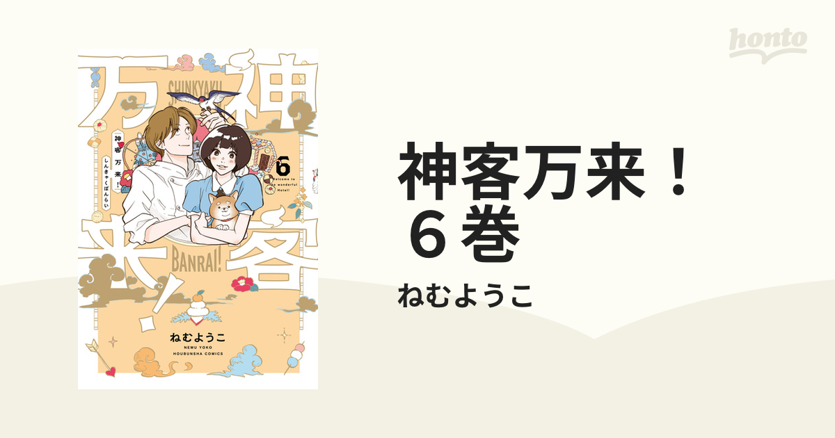 神客万来！ ６巻（漫画）の電子書籍 - 無料・試し読みも！honto電子