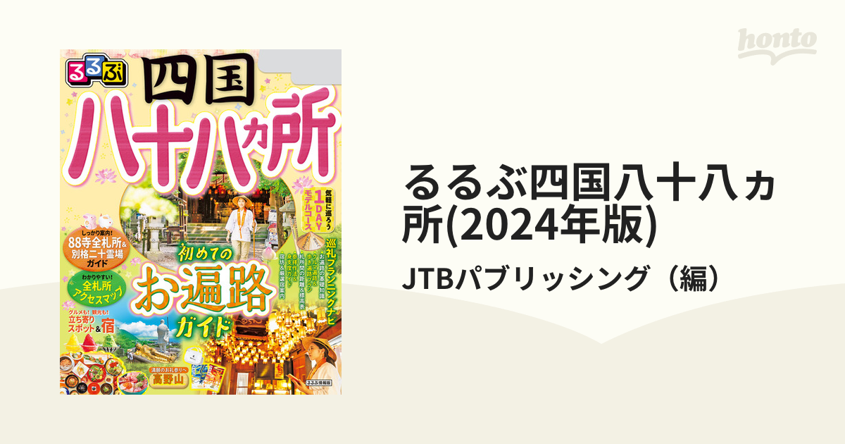 るるぶ 四国 2023年版 - 地図・旅行ガイド