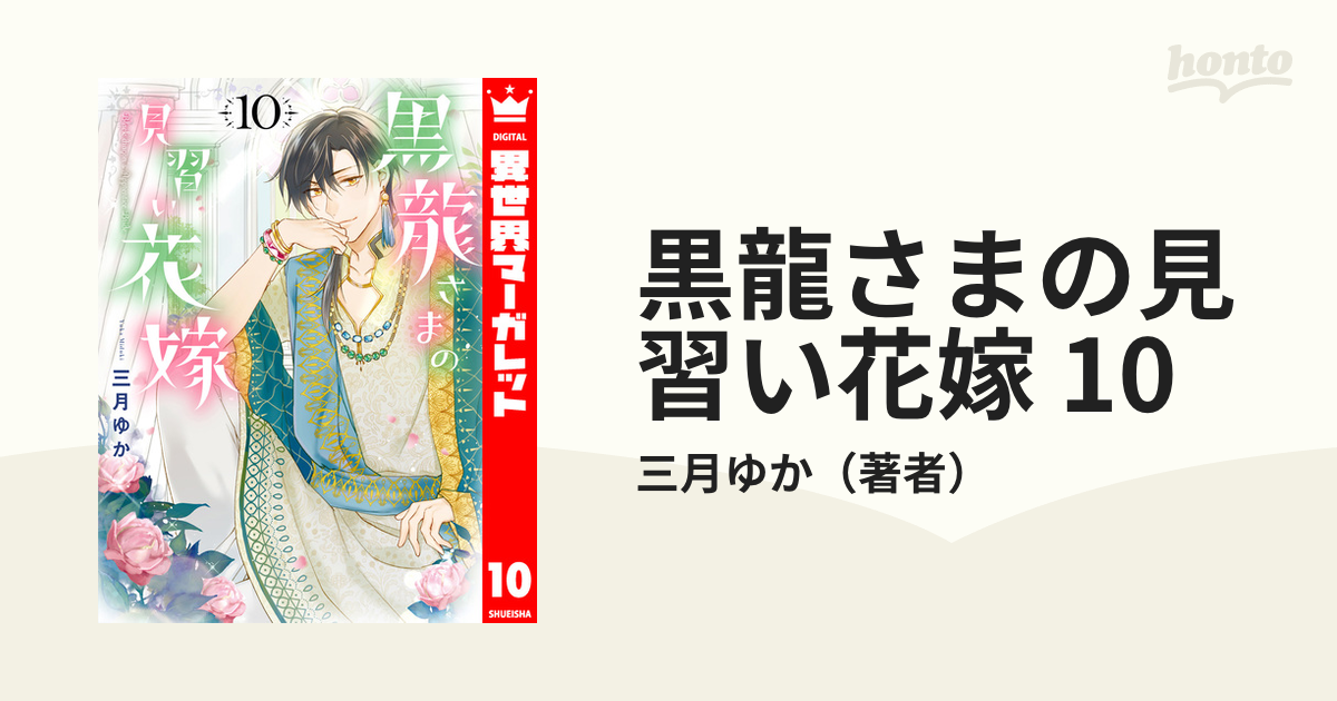 黒龍さまの見習い花嫁 10（漫画）の電子書籍 - 無料・試し読みも