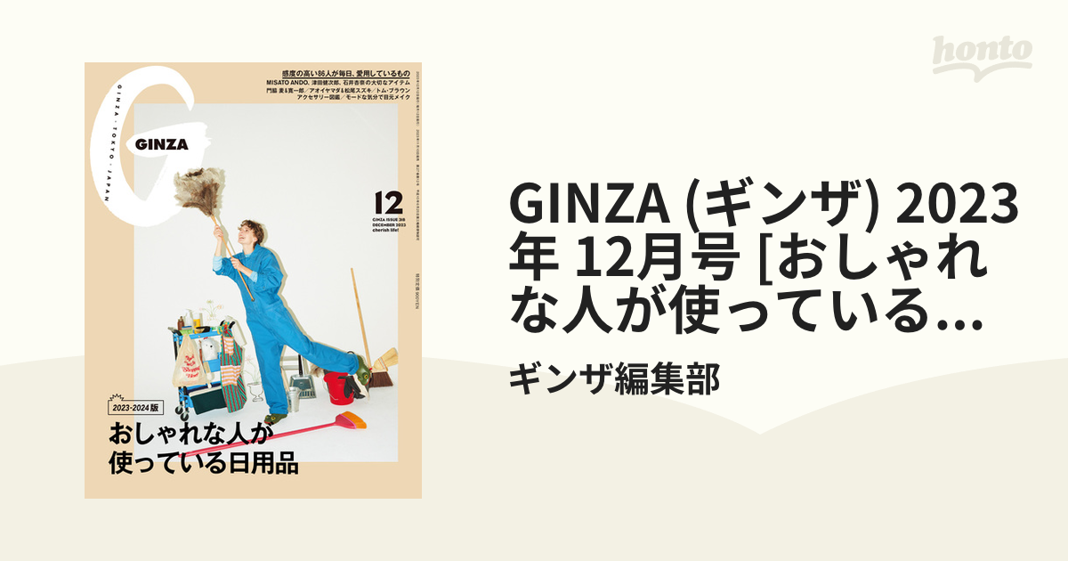 GINZA (ギンザ) 2023年 12月号 [おしゃれな人が使っている日用品]