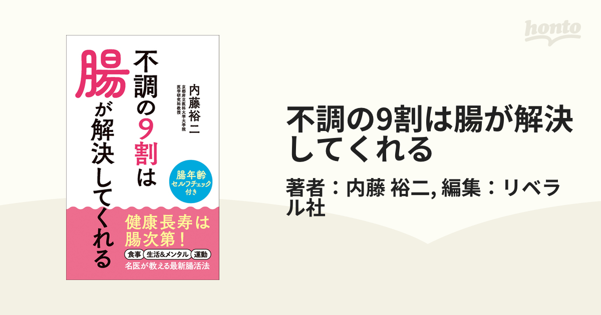 不調の9割は腸が解決してくれる