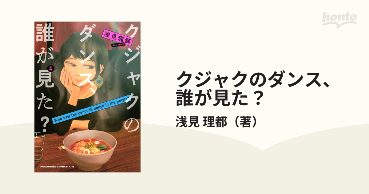 クジャクのダンス、誰が見た？ ４ （ＫＣ Ｋｉｓｓ）の通販/浅見 理都