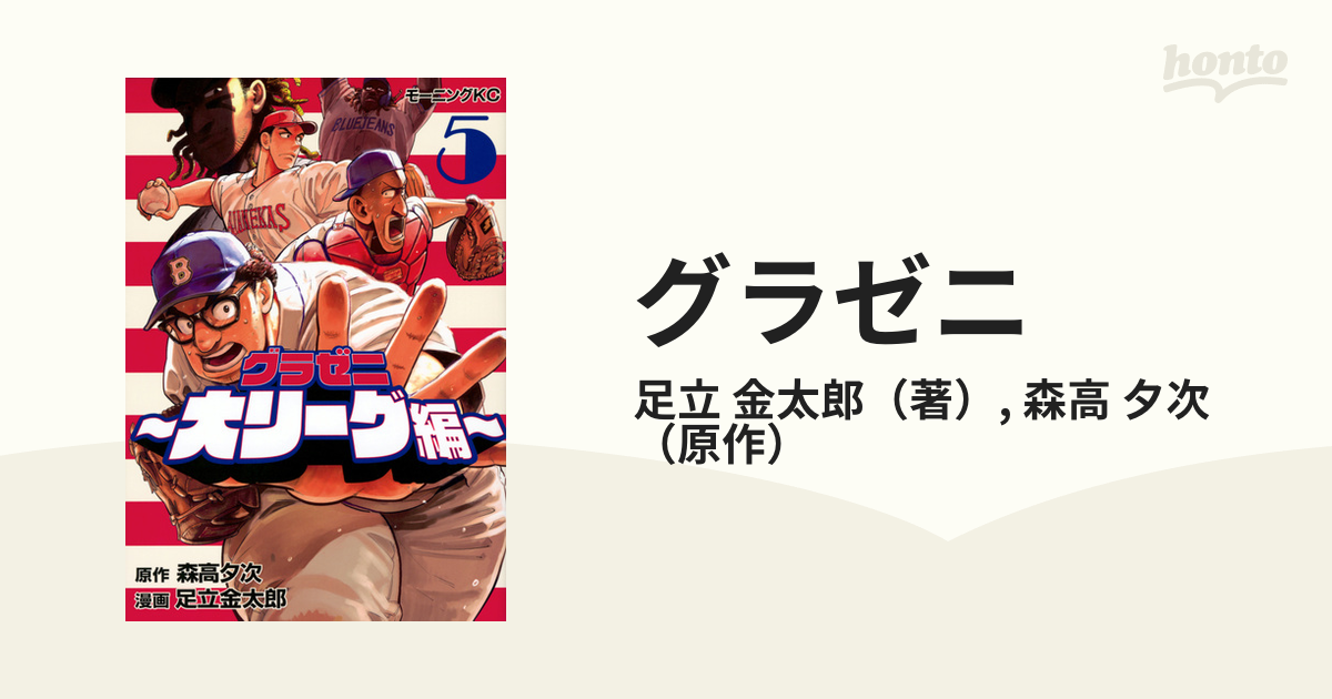 グラゼニ～大リーグ編～(5) - 邦画・日本映画