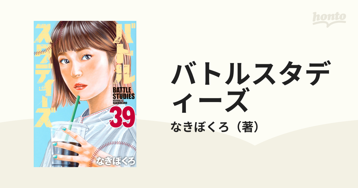 バトルスタディーズ ３９ （モーニング）の通販/なきぼくろ モーニング