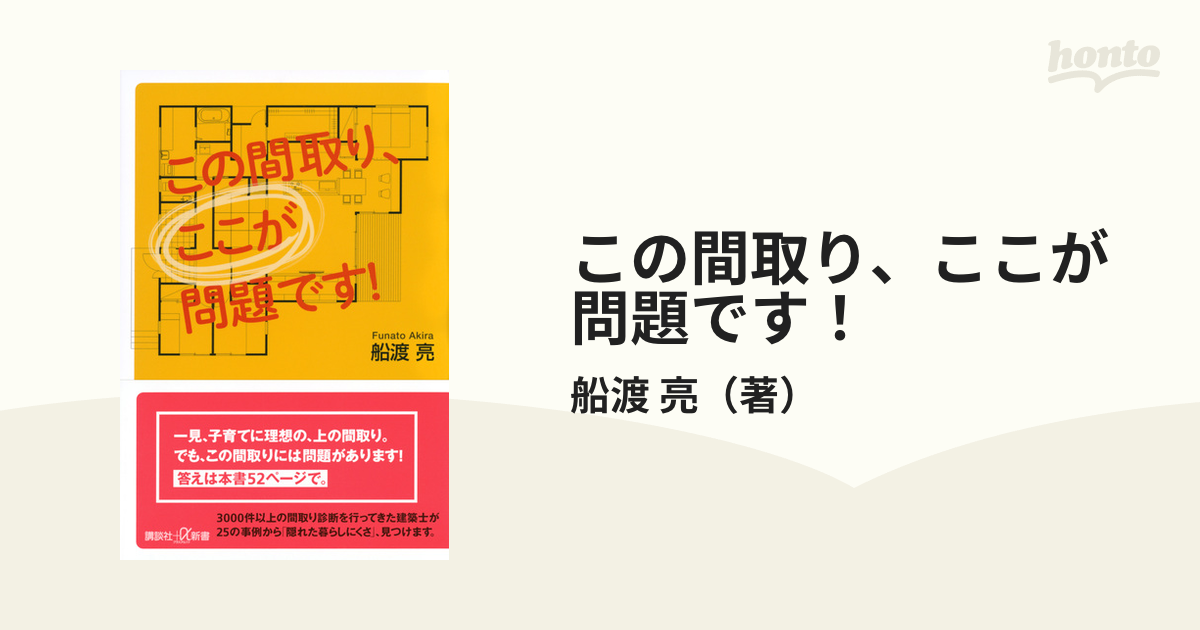 この間取り、ここが問題です！の通販/船渡 亮 講談社＋α新書 - 紙の本