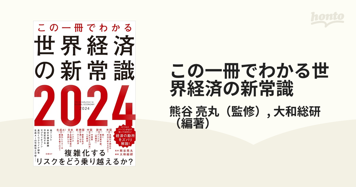 この一冊でわかる世界経済の新常識 ２０２４