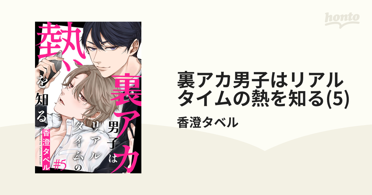 裏アカ男子はリアルタイムの熱を知る(5)の電子書籍 - honto電子書籍ストア