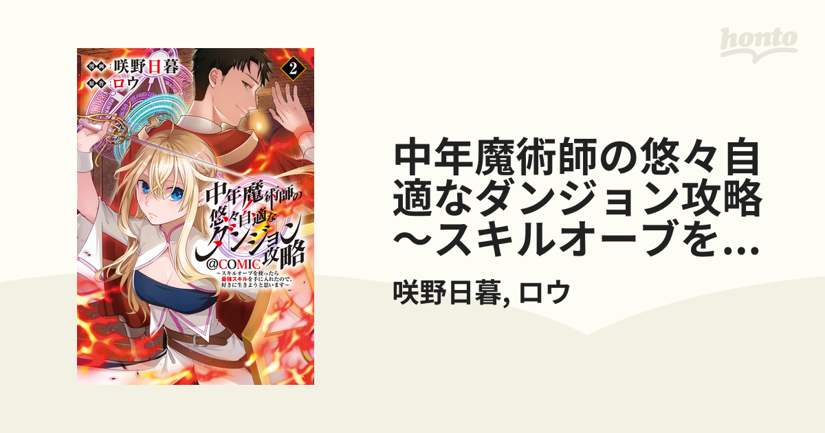 中年魔術師の悠々自適なダンジョン攻略～スキルオーブを使ったら最強