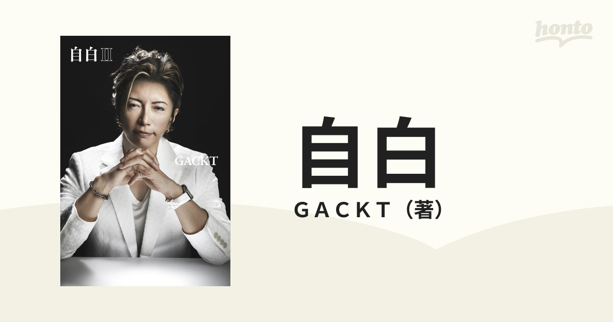 自白 2／ＧＡＣＫＴ - エンターテインメント