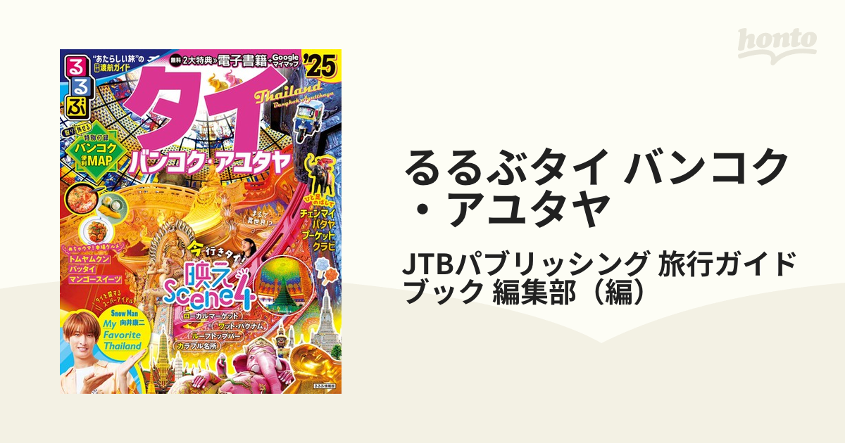 るるぶタイ バンコク・アユタヤ '２５の通販/JTBパブリッシング 旅行