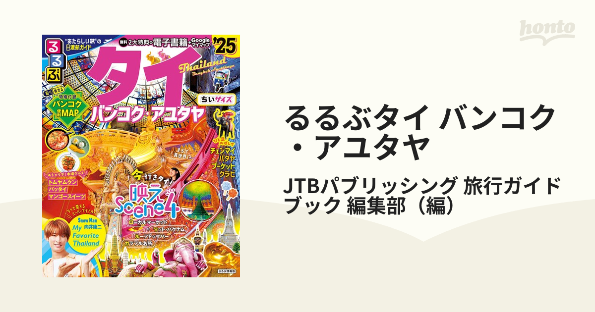 タイ ガイドブック '20 バンコク アユタヤ - 本