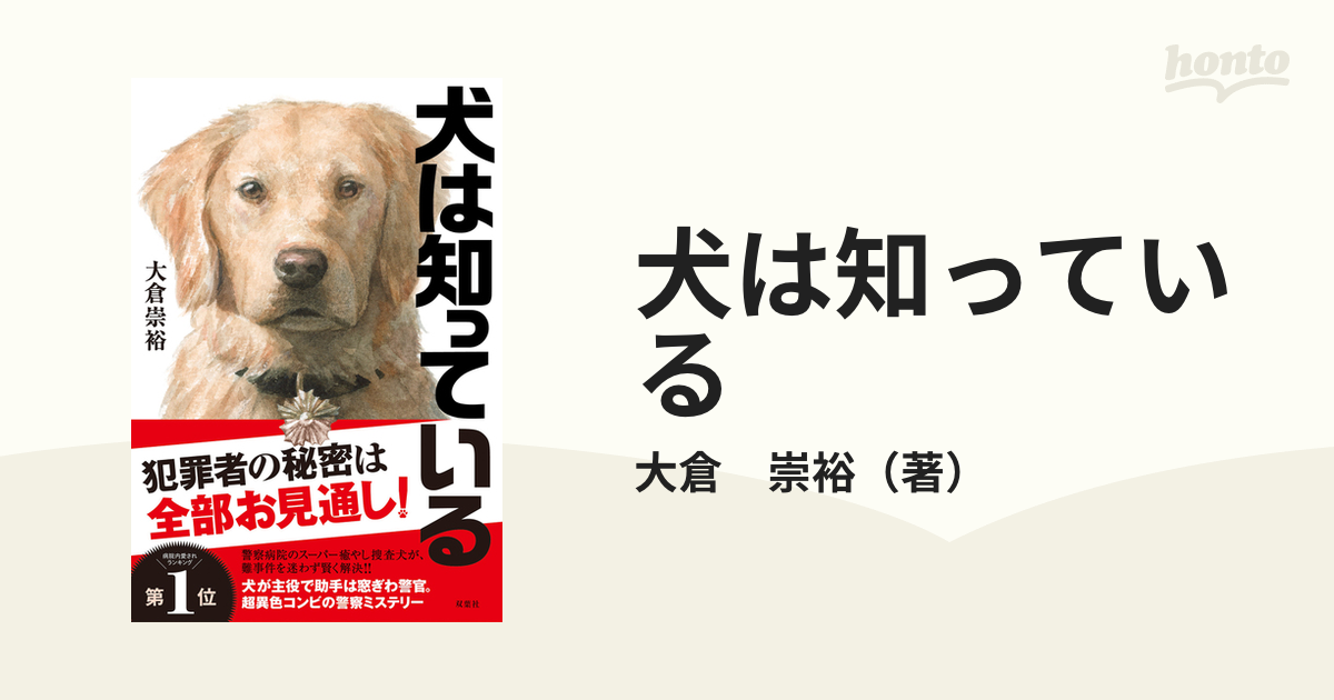 犬は知っている