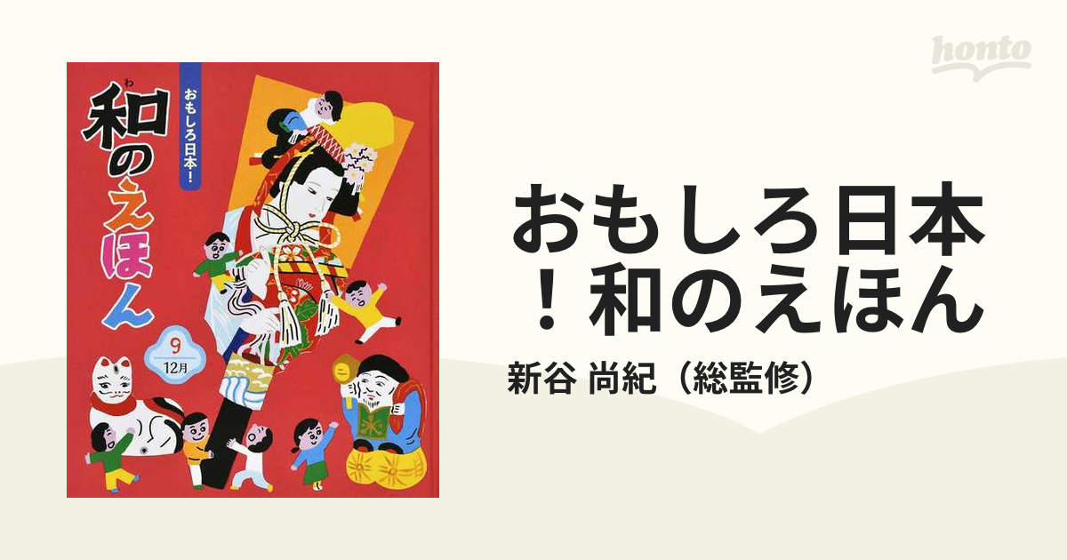 おもしろ日本！和のえほん ９ １２月