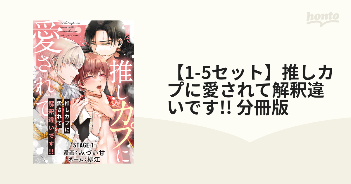 1-5セット】推しカプに愛されて解釈違いです!! 分冊版 - honto電子書籍