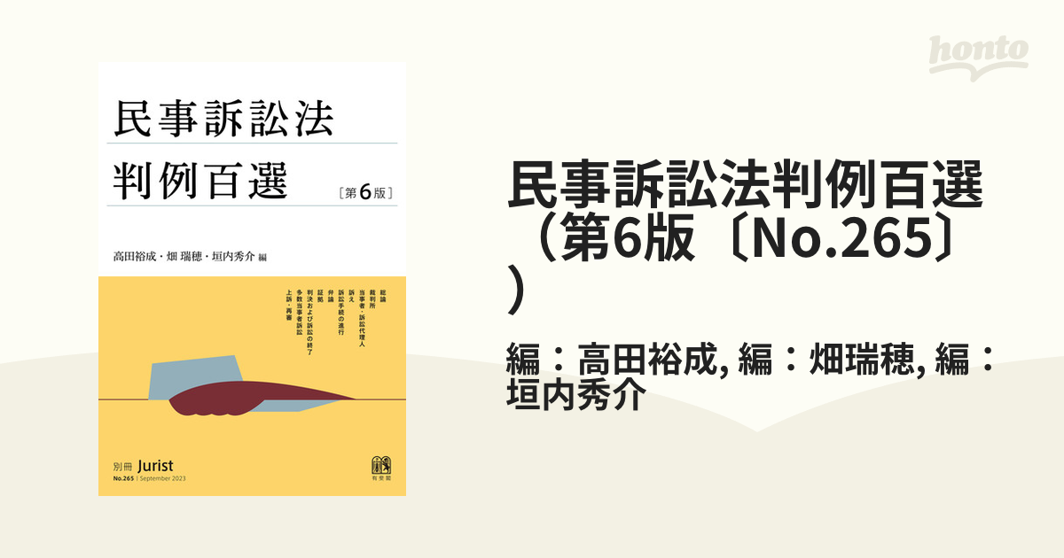 在庫処分セール 民事訴訟法判例百選［第６版］ 本