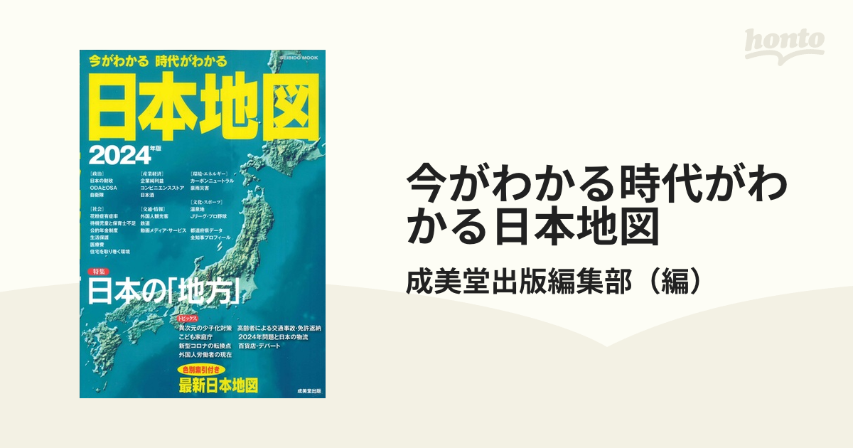 本・音楽・ゲーム今がわかる時代がわかる 日本地図 2024年版 (2024年版