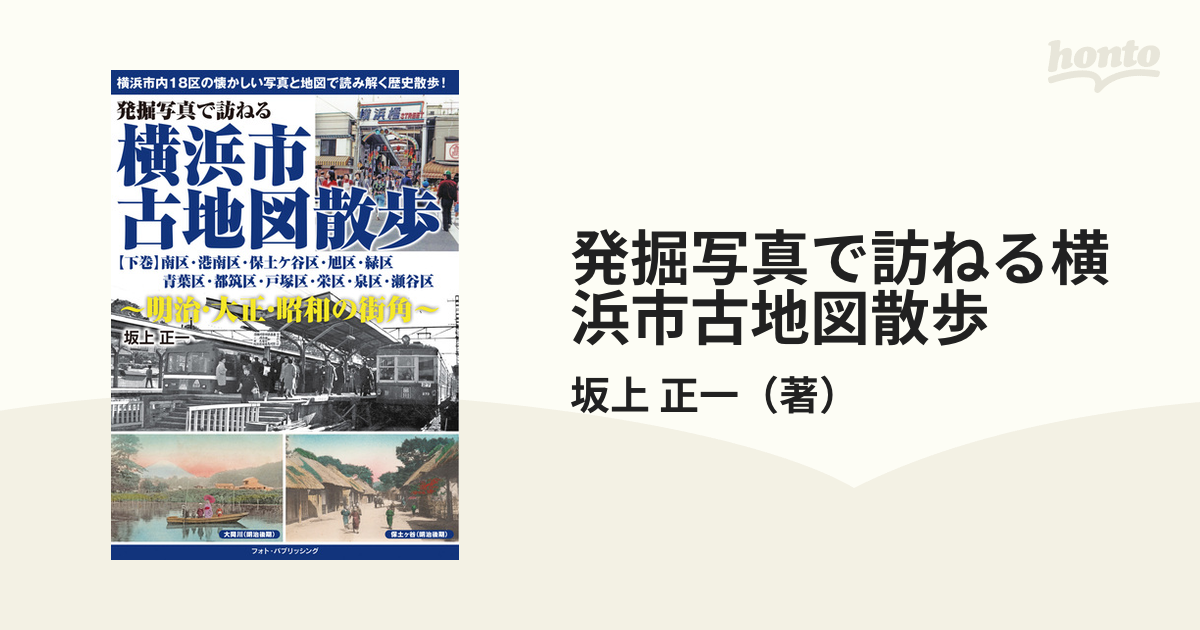 発掘写真で訪ねる横浜市古地図散歩 明治・大正・昭和の街角 下巻／坂上