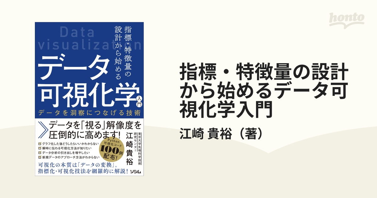 指標・特徴量の設計から始めるデータ可視化学入門 データを洞察につなげる技術