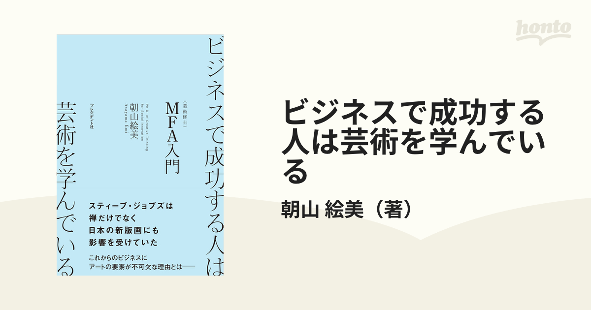 ビジネスで成功する人は芸術を学んでいる Mfa入門の通販 朝山 絵美 紙の本：honto本の通販ストア