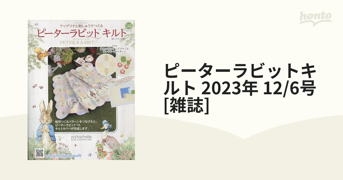 アシェット ピーターラビットキルト2023年最新作品