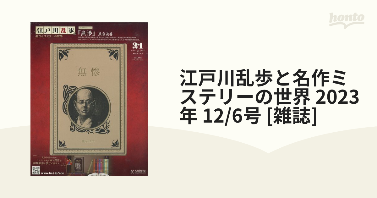 1〜21冊セット 江戸川乱歩と名作ミステリーの世界 夢野久作 【高い素材 