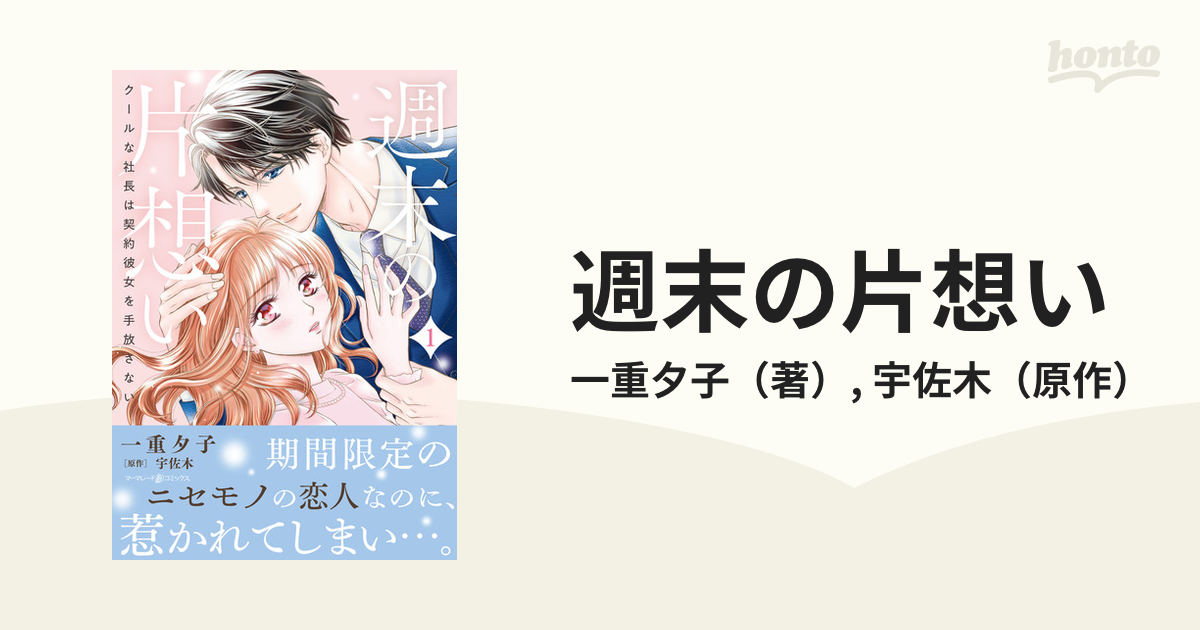 週末の片想い １ クールな社長は契約彼女を手放さない