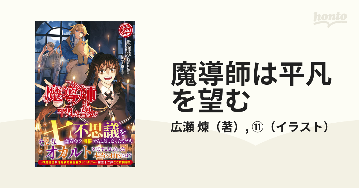 最低価格の 魔導師は平凡を望む 1〜31巻+ドラマCD 全巻 小説 ラノベ