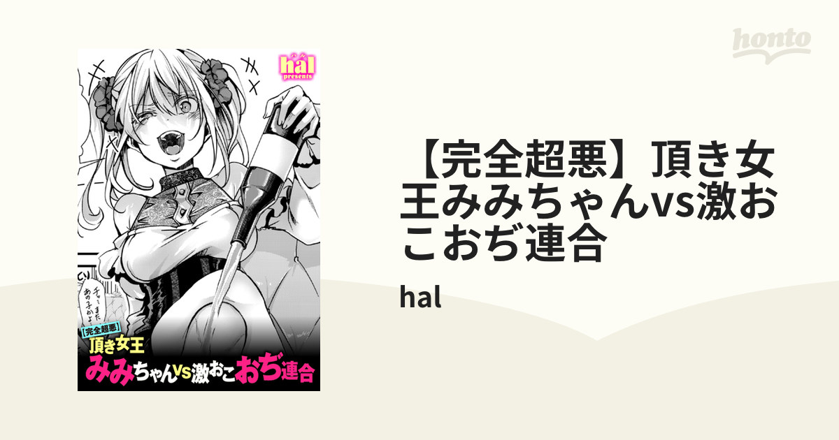 完全超悪】頂き女王みみちゃんvs激おこおぢ連合の電子書籍