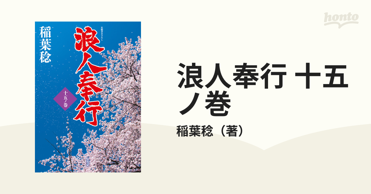 浪人奉行 十五ノ巻の電子書籍 - honto電子書籍ストア