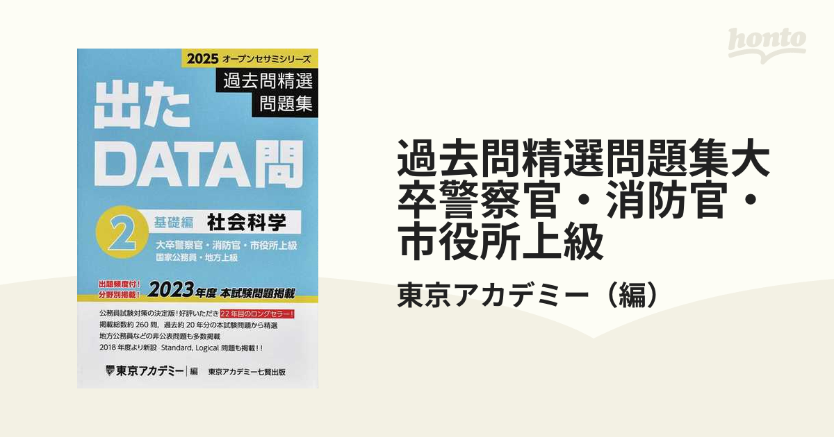 過去問精選問題集大卒警察官・消防官・市役所上級 国家公務員・地方 ...