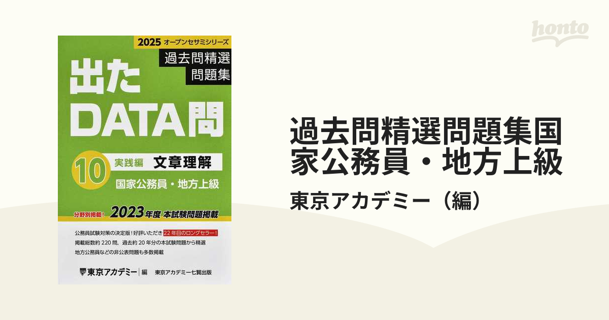 過去問精選問題集国家公務員・地方上級2023−10 - 参考書