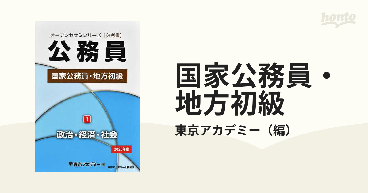 国家公務員・地方初級 1 (政治・経済・社会) - 参考書