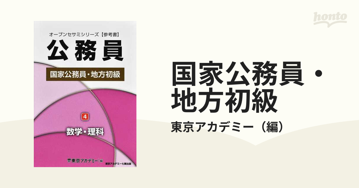 東京アカデミー 国家公務員地方初級 数学・理科 - 語学・辞書・学習参考書