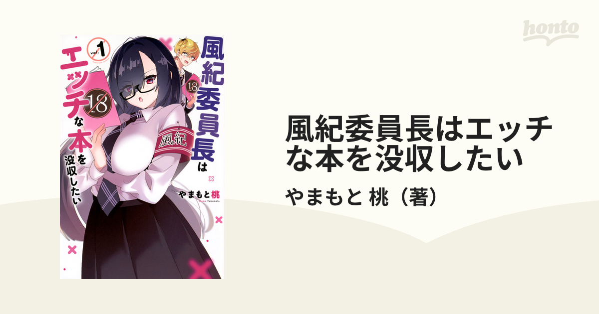 風紀委員長はエッチな本を没収したい 1 （kc Magazine）の通販 やまもと 桃 コミック：honto本の通販ストア