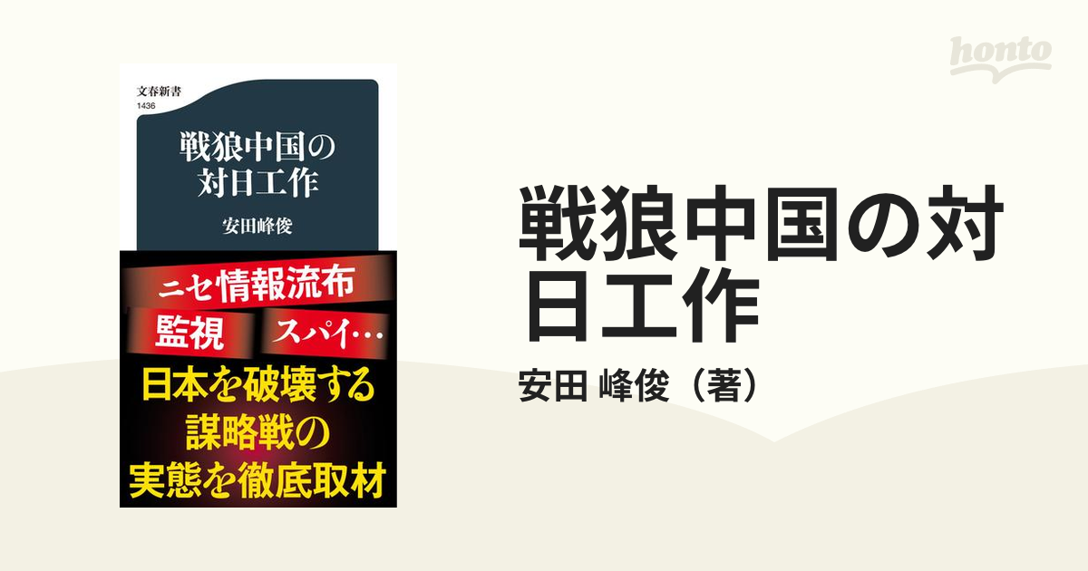 戦狼中国の対日工作の通販/安田 峰俊 文春新書 - 紙の本：honto本の